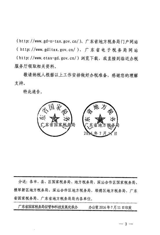 广东省国家税务局广东省地方税务局关于广东省电子税务局试点上线的通告3-3