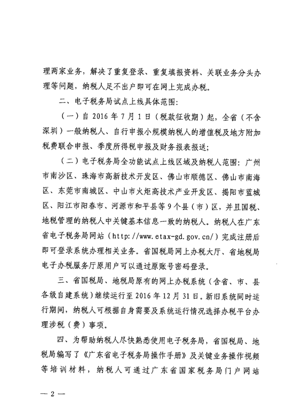 广东省国家税务局广东省地方税务局关于广东省电子税务局试点上线的通告3-2