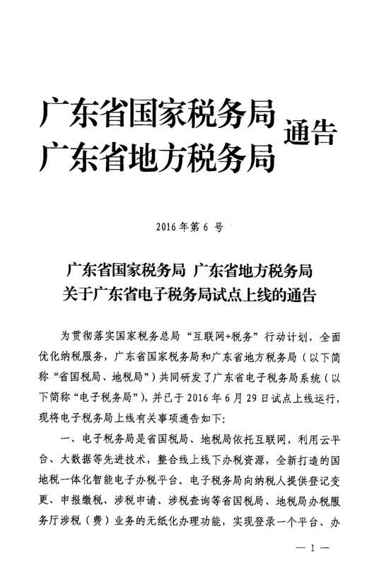 广东省国家税务局广东省地方税务局关于广东省电子税务局试点上线的通告3-1