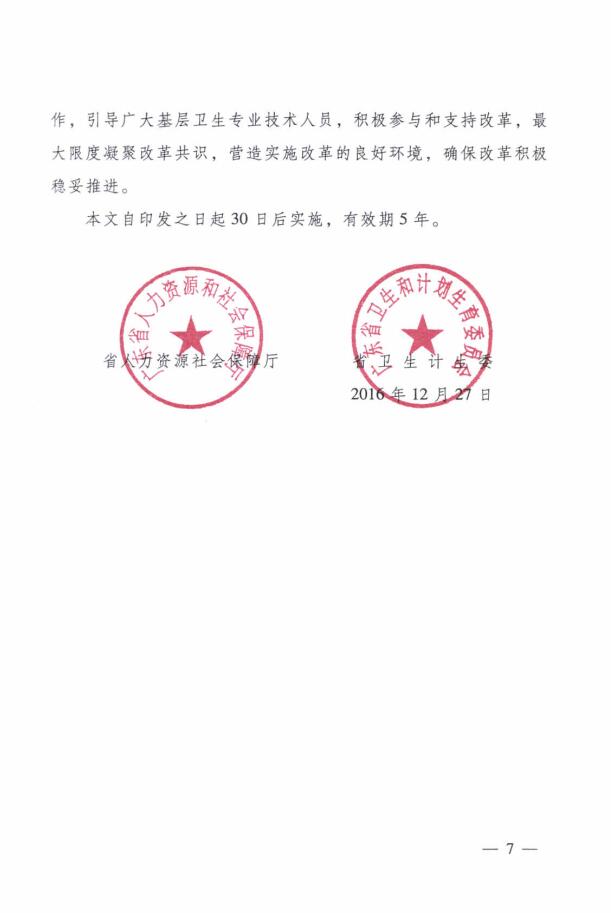 广东省人力资源和社会保障厅 广东省卫生和计划生育委员会关于进一步改革完善基层卫生专业技术人员职称评审工作的实施意见7