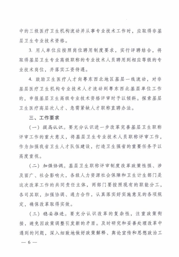 广东省人力资源和社会保障厅 广东省卫生和计划生育委员会关于进一步改革完善基层卫生专业技术人员职称评审工作的实施意见6