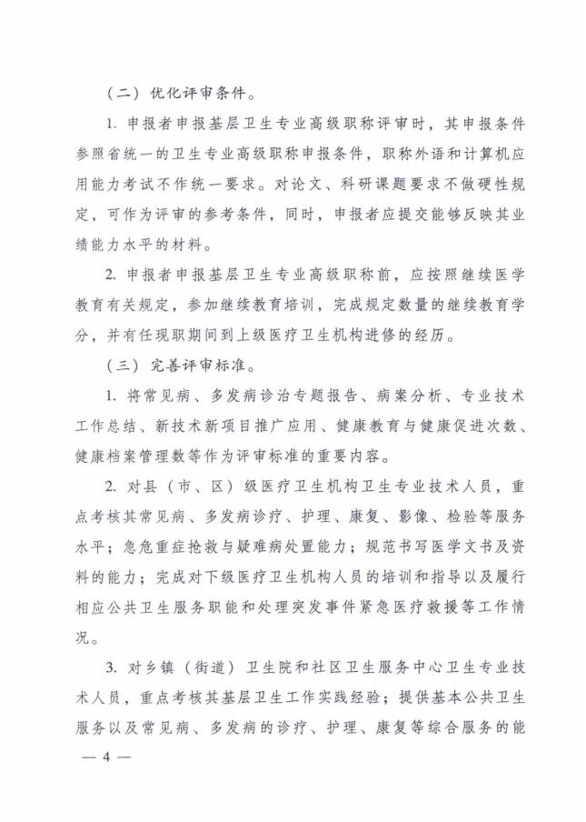 广东省人力资源和社会保障厅 广东省卫生和计划生育委员会关于进一步改革完善基层卫生专业技术人员职称评审工作的实施意见4