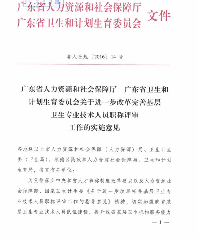 广东省人力资源和社会保障厅 广东省卫生和计划生育委员会关于进一步改革完善基层卫生专业技术人员职称评审工作的实施意见1